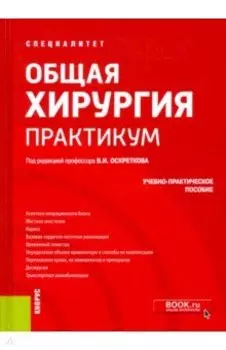Общая хирургия. Практикум. Учебно-практическое пособие