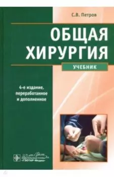 Общая хирургия. Учебник