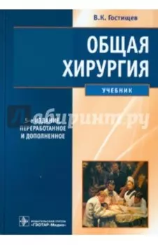 Общая хирургия. Учебник