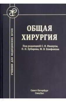 Общая хирургия. Учебник для медицинских вузов
