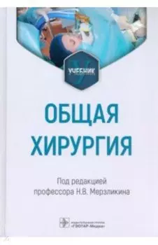 Общая хирургия. Учебник для ВУЗов