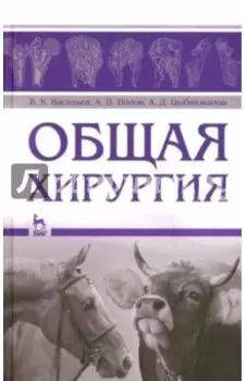 Общая хирургия. Учебное пособие