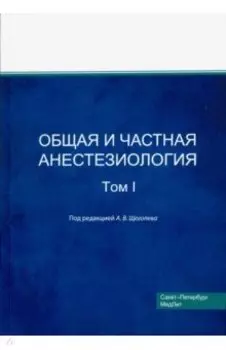 Общая и частная анестезиология. Том 1