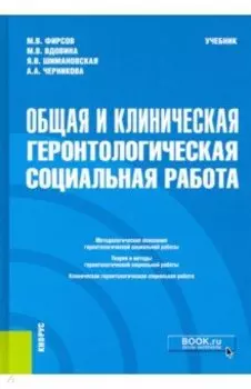 Общая и клиническая геронтологическая социальная работа. Учебник