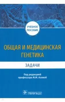 Общая и медицинская генетика. Задачи. Учебное пособие