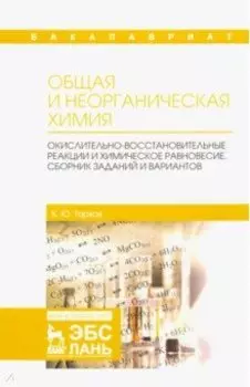 Общая и неорганическая химия. Окислительно-восстановительные реакции и химическое равновесие