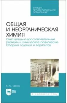 Общая и неорганическая химия. Окислительно-восстановительные реакции и химическое равновесие