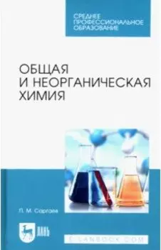 Общая и неорганическая химия. Учебник