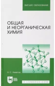 Общая и неорганическая химия. Учебник для вузов