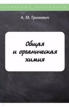 Общая и органическая химия