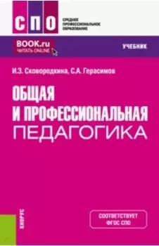 Общая и профессиональная педагогика. Учебник