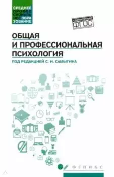 Общая и профессиональная психология. Учебное пособие