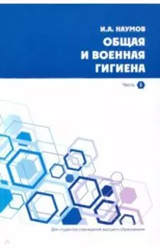 Общая и военная гигиена. В 2-х частях. Часть 1
