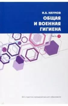 Общая и военная гигиена. В 2-х частях. Часть 2