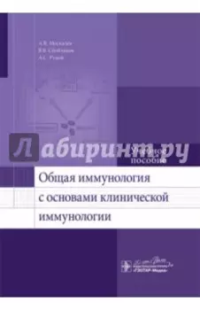 Общая иммунология с основами клинической иммунологии. Учебное пособие