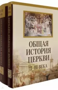 Общая история церкви. От зарождения Церки к Реформации. I-XV века. В 2-х томах