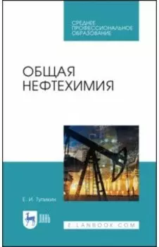 Общая нефтехимия. Учебное пособие для СПО
