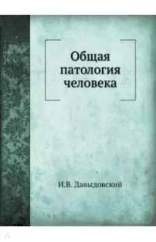 Общая патология человека