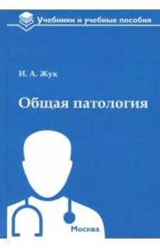 Общая патология. Учебное пособие