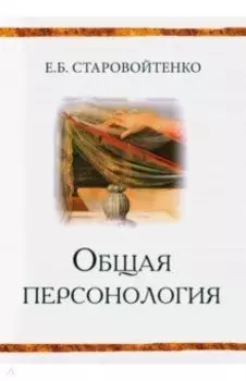 Общая персонология. Монография