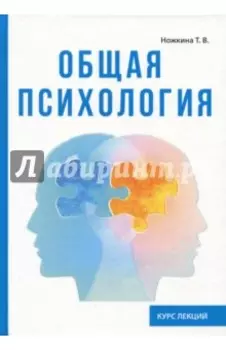 Общая психология. Курс лекций