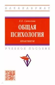 Общая психология. Практикум. Учебное пособие