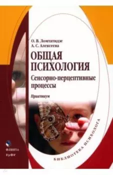 Общая психология. Сенсорно-перцептивные процессы. Практикум