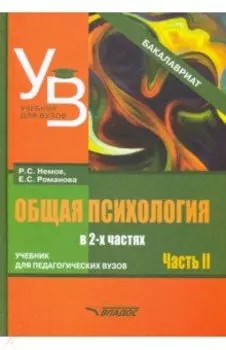 Общая психология. Учебник для вузов. Часть 2