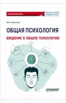 Общая психология. Введение в общую психологию. Учебник для вузов