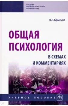 Общая психология в схемах и комментариях. Учебное пособие