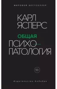 Общая психопатология