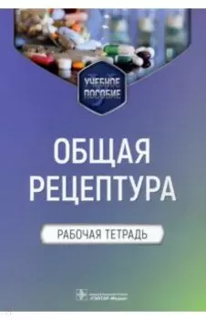 Общая рецептура. Рабочая тетрадь. Учебное пособие