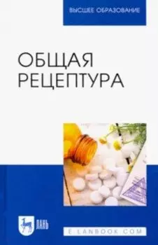 Общая рецептура. Учебное пособие