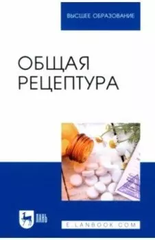 Общая рецептура. Учебное пособие для вузов