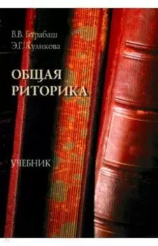 Общая риторика. Учебник