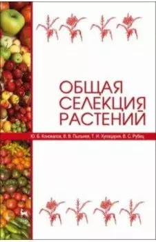 Общая селекция растений. Учебник для вузов