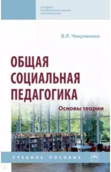 Общая социальная педагогика. Основы теории. Учебное пособие
