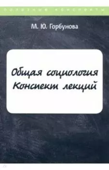 Общая социология. Конспект лекций