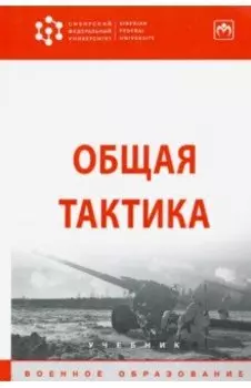 Общая тактика. Учебник