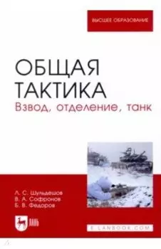 Общая тактика. Взвод, отделение, танк. Учебное пособие