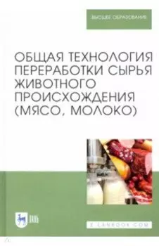 Общая технология переработки сырья животного происхождения (мясо, молоко). Учебное пособие
