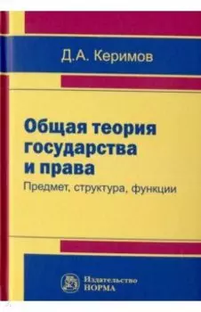 Общая теория государства и права: предмет, структура, функции