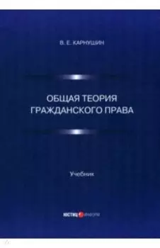 Общая теория гражданского права. Учебник