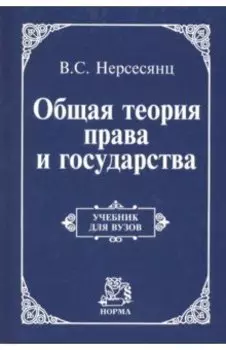 Общая теория права и государства. Учебник