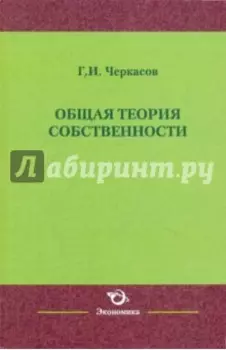 Общая теория собственности