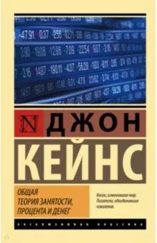Общая теория занятости, процента и денег