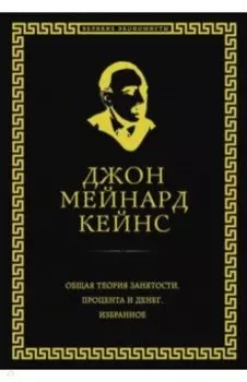 Общая теория занятости, процента и денег