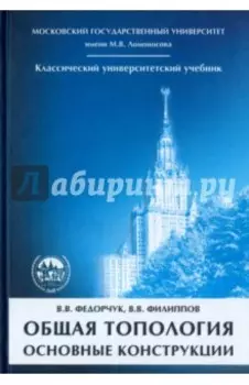 Общая топология. Основные конструкции. Учебное пособие