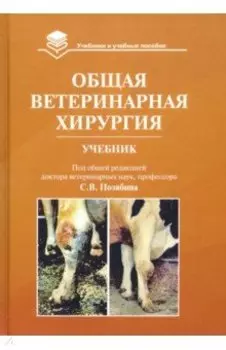 Общая ветеринарная хирургия. Учебник