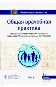 Общая врачебная практика. Национальное руководство в 2-х томах. Том 2